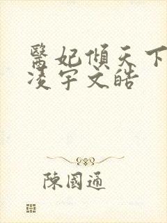 医妃倾天下元卿凌宇文皓