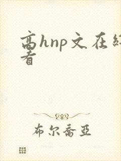 高hnp文在线看