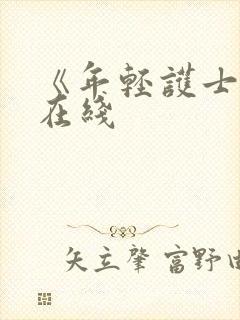 《年轻护士2》在线