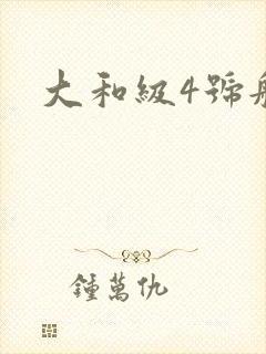 大和级4号舰