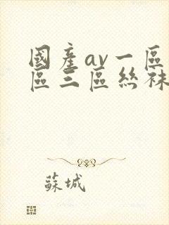 国产av一区二区三区丝袜