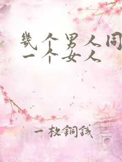 几个男人同时操一个女人