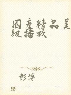 国产精品美女一级播放