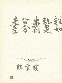 老公出轨离婚财产分割是如何的