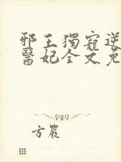 邪王独宠逆天小医妃全文免费阅读