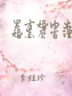 男方婚内出轨离婚怎么处理孩子
