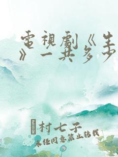 电视剧《生万物》一共多少集