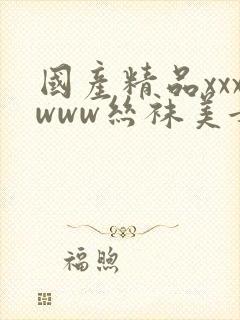 国产精品xxxwww丝袜美女