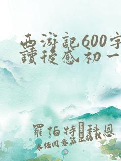 西游记600字读后感初一