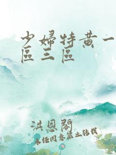 少妇特黄一区二区三区