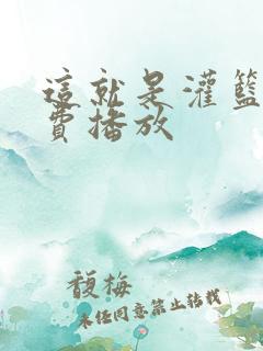这就是灌篮4免费播放