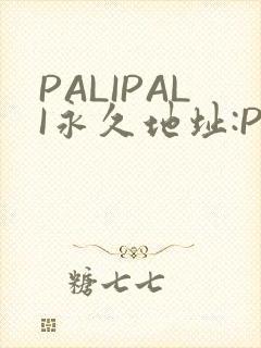 PALIPALI永久地址:PALI.LOVE