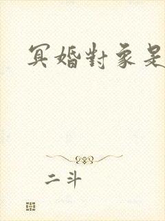 冥婚对象是鬼帝