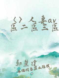 〈〉人妻av一区二区三区
