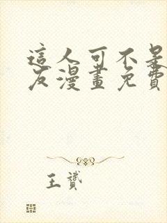 这人可不是我男友漫画免费阅读