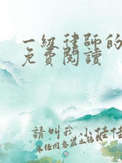 一级律师的小说免费阅读