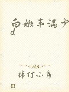 白嫩丰满少妇hd