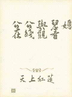 公公与儿媳电影在线观看