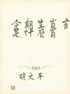 今期生肖有几回是什么肖