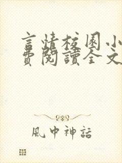 言情校园小说免费阅读全文