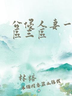 公侵人妻一区二区三区