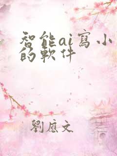 智能ai写小说的软件