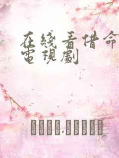 在线看借命而生电视剧