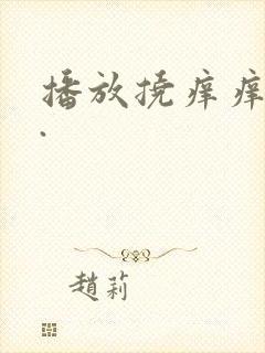 播放挠痒痒视频.