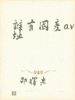 谁有国产av网址