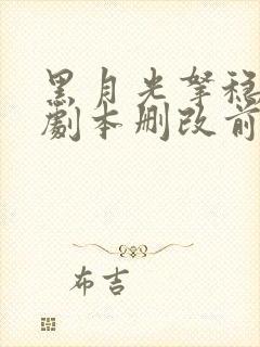 黑月光拿稳be剧本删改前