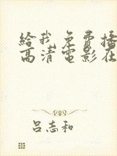 给我免费播放的高清电影在线观看