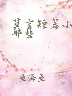 莫言短篇小说有哪些