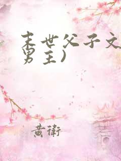 末世父子文(双男主)
