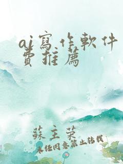 ai写作软件免费推荐