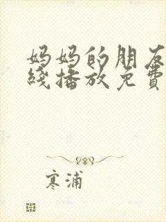 妈妈的朋友2在线播放免费