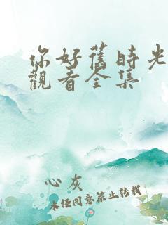 你好旧时光免费观看全集