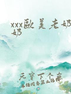 xxx欧美老奶奶