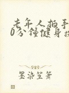 老年人拍手操30分钟健身操