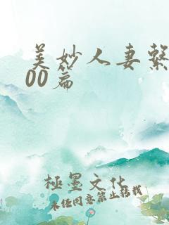 美妙人妻系列100篇