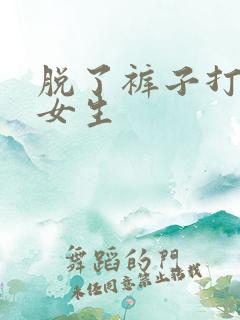 脱了裤子打屁股女生