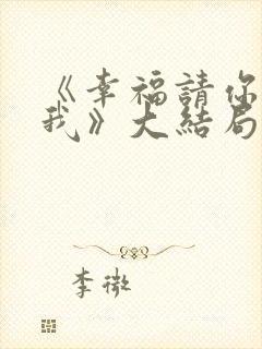 《幸福请你等等我》大结局