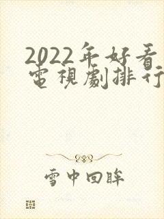 2022年好看电视剧排行榜