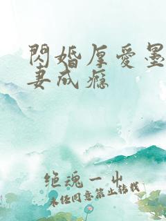 闪婚厚爱墨少宠妻成瘾
