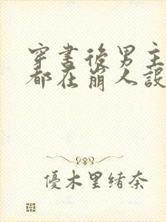穿书后男主每天都在崩人设