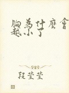 胸为什么会越来越小了