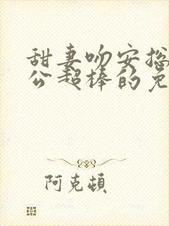 甜妻吻安总裁老公超棒的免费阅读