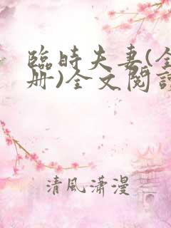 临时夫妻(全3册)全文阅读免费