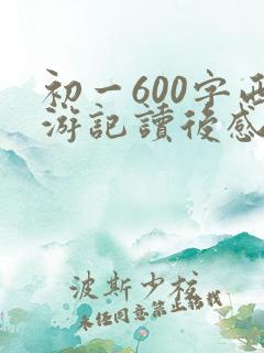 初一600字西游记读后感