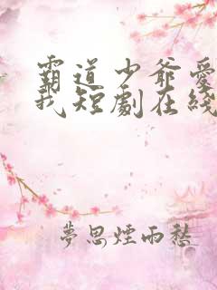 霸道少爷爱上了我短剧在线观看