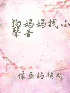 狗妈妈找小狗的声音
